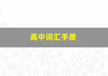 高中词汇手册