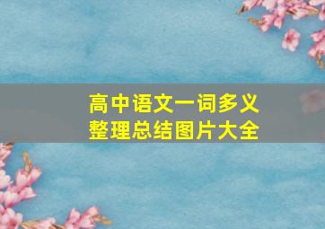 高中语文一词多义整理总结图片大全