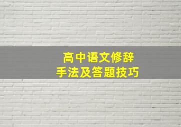 高中语文修辞手法及答题技巧