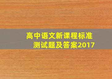 高中语文新课程标准测试题及答案2017