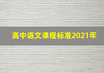 高中语文课程标准2021年