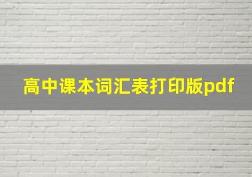 高中课本词汇表打印版pdf