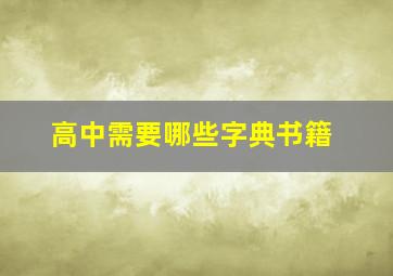 高中需要哪些字典书籍