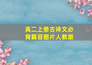 高二上册古诗文必背篇目图片人教版