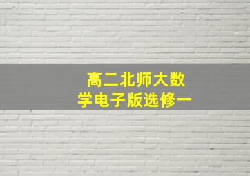 高二北师大数学电子版选修一