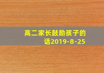 高二家长鼓励孩子的话2019-8-25