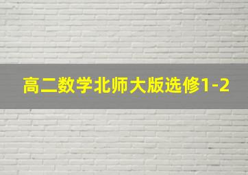 高二数学北师大版选修1-2