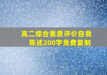 高二综合素质评价自我陈述200字免费复制