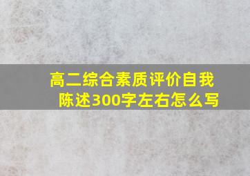 高二综合素质评价自我陈述300字左右怎么写