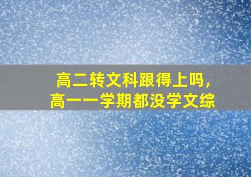 高二转文科跟得上吗,高一一学期都没学文综