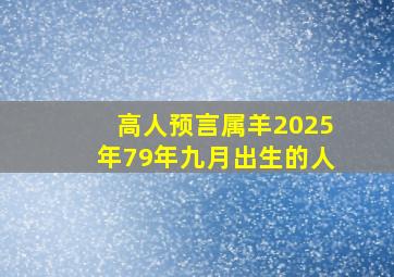 高人预言属羊2025年79年九月出生的人