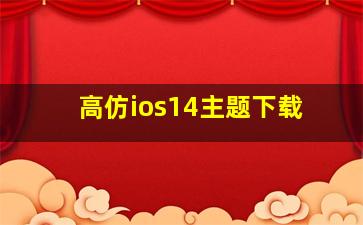 高仿ios14主题下载