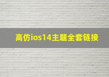 高仿ios14主题全套链接