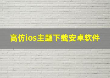 高仿ios主题下载安卓软件