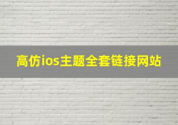 高仿ios主题全套链接网站