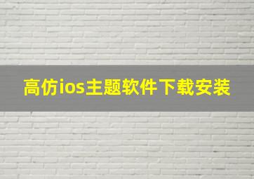 高仿ios主题软件下载安装