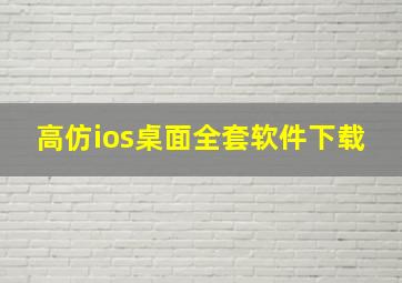 高仿ios桌面全套软件下载