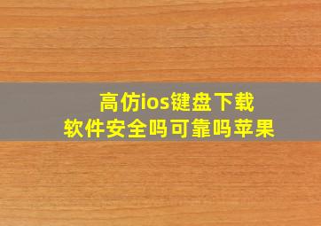 高仿ios键盘下载软件安全吗可靠吗苹果