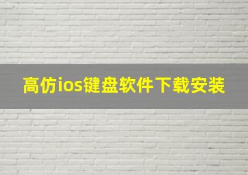 高仿ios键盘软件下载安装