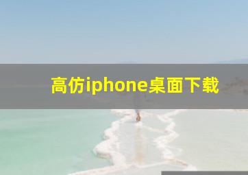 高仿iphone桌面下载