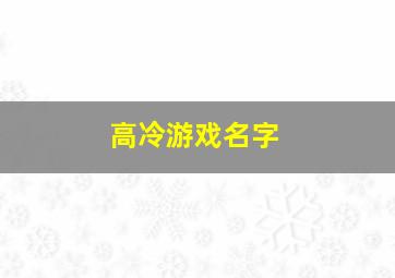 高冷游戏名字