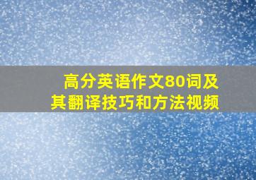 高分英语作文80词及其翻译技巧和方法视频