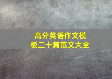 高分英语作文模板二十篇范文大全