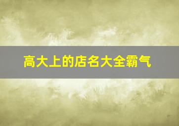 高大上的店名大全霸气