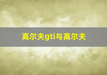 高尔夫gti与高尔夫