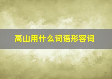 高山用什么词语形容词