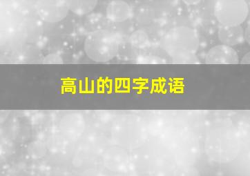 高山的四字成语