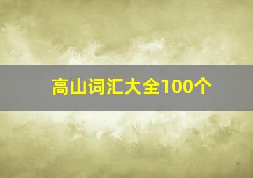 高山词汇大全100个