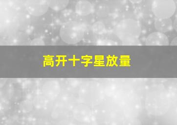 高开十字星放量