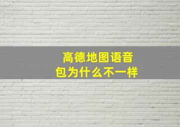 高德地图语音包为什么不一样