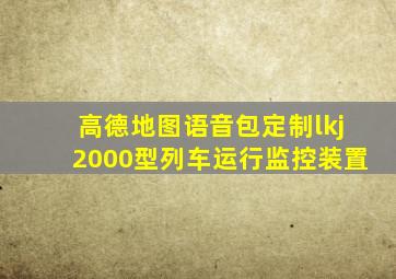 高德地图语音包定制lkj2000型列车运行监控装置