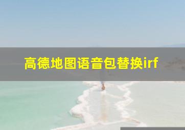 高德地图语音包替换irf