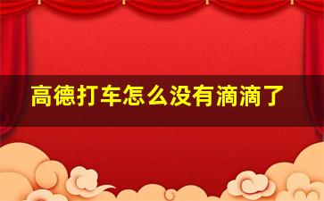 高德打车怎么没有滴滴了