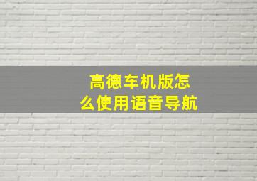 高德车机版怎么使用语音导航