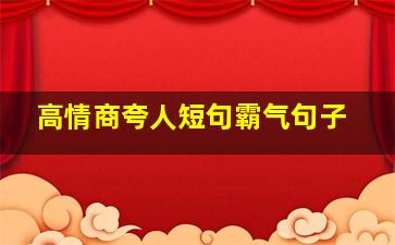 高情商夸人短句霸气句子