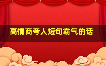 高情商夸人短句霸气的话