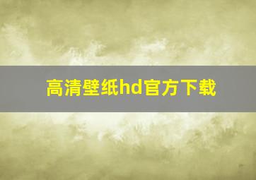 高清壁纸hd官方下载