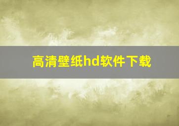 高清壁纸hd软件下载