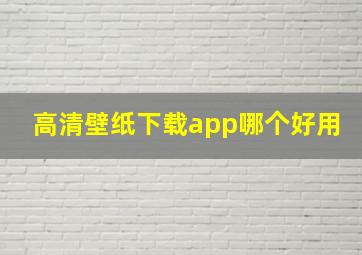 高清壁纸下载app哪个好用