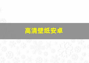 高清壁纸安卓