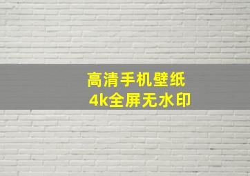 高清手机壁纸4k全屏无水印