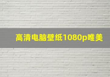 高清电脑壁纸1080p唯美