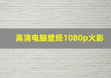 高清电脑壁纸1080p火影