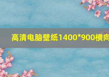 高清电脑壁纸1400*900横向