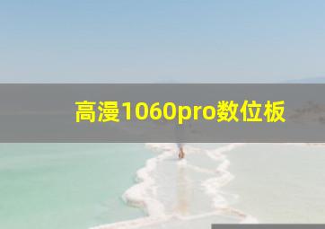 高漫1060pro数位板