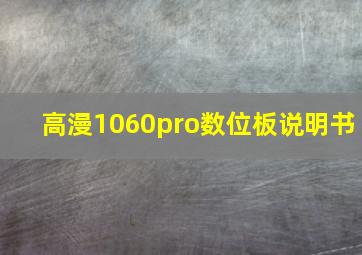 高漫1060pro数位板说明书